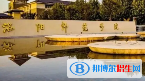 洛陽師范學(xué)院排名(全國)洛陽師范學(xué)院在河南排名