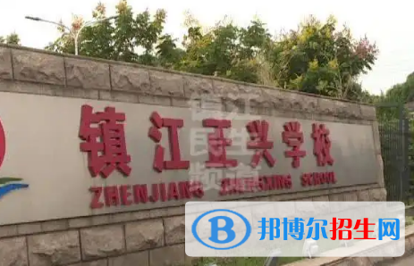 鎮(zhèn)江私立高中名單有哪些？