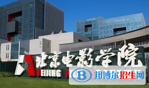 北京電影學(xué)院排名(全國)北京電影學(xué)院在北京排名