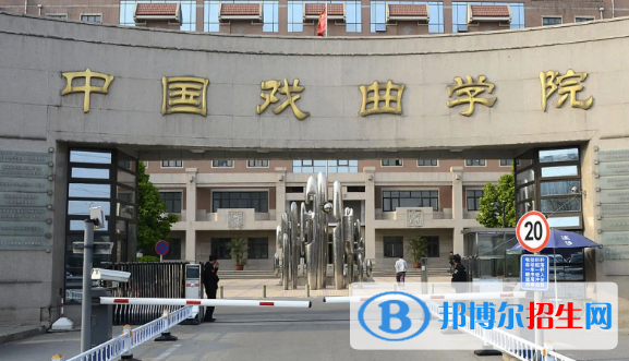 中國戲曲學(xué)院排名(全國)中國戲曲學(xué)院在北京排名