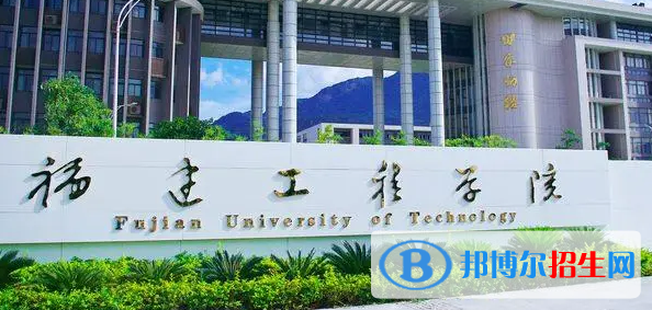 福建工程學(xué)院排名(全國)福建工程學(xué)院在福建排名