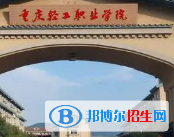 重慶輕工職業(yè)學院是大專還是中專（重慶輕工職業(yè)學院）