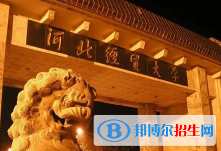 河北經(jīng)貿(mào)大學(xué)排名(全國(guó))河北經(jīng)貿(mào)大學(xué)在河北排名