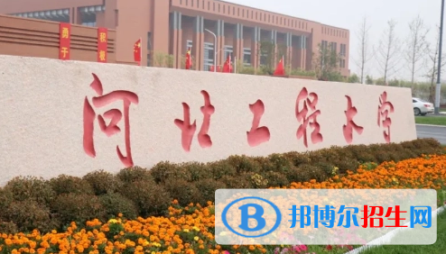 河北工程大學(xué)排名(全國)河北工程大學(xué)在河北排名