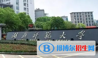 湖北師范大學(xué)排名(全國(guó))湖北師范大學(xué)在湖北排名