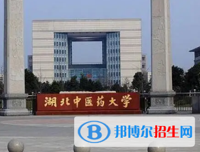 湖北中醫(yī)藥大學(xué)排名(全國)湖北中醫(yī)藥大學(xué)在湖北排名