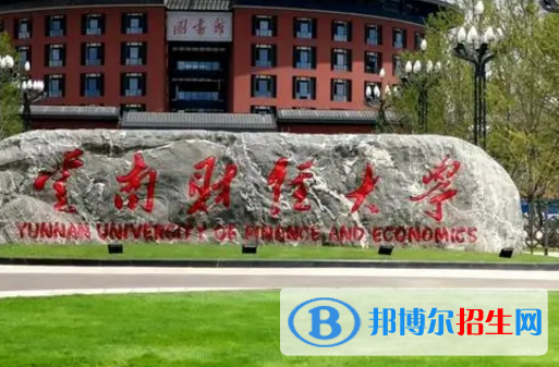 云南財經大學排名(全國)云南財經大學在云南排名