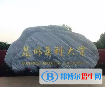 昆明醫(yī)科大學(xué)排名(全國)昆明醫(yī)科大學(xué)在云南排名