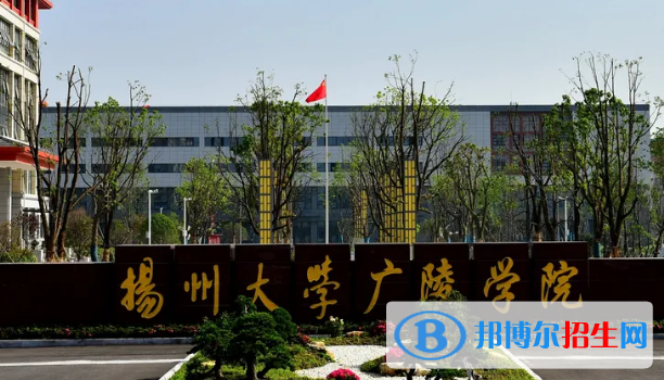 2023揚州民辦本科大學(xué)一覽表