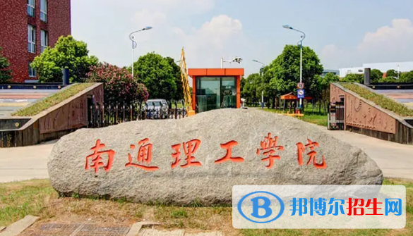 2023南通民辦本科大學一覽表
