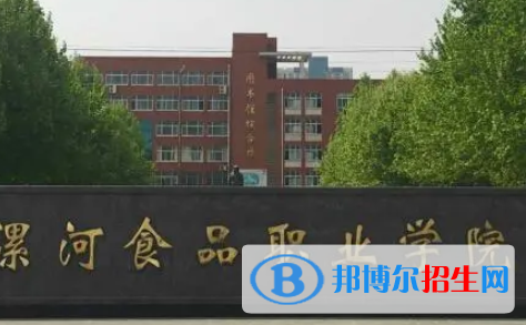 漯河食品職業(yè)學院是大專還是中專（漯河食品職業(yè)學院）