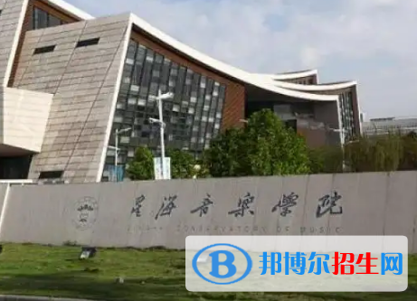星海音樂學(xué)院排名(全國(guó))星海音樂學(xué)院在廣東排名