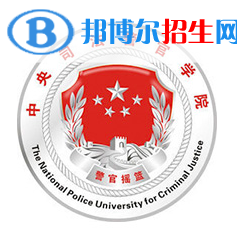 開設司法警察學專業(yè)的大學有哪些？