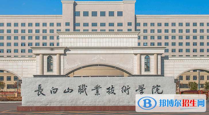 2023長白山公辦?？茖W(xué)校一覽表