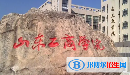 山東工商學(xué)院排名(全國)山東工商學(xué)院在山東排名