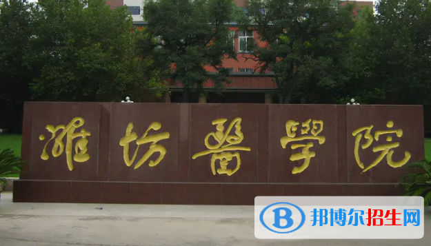 濰坊醫(yī)學(xué)院排名(全國(guó))濰坊醫(yī)學(xué)院在山東排名