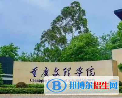 重慶文理學(xué)院排名(全國)重慶文理學(xué)院在重慶排名