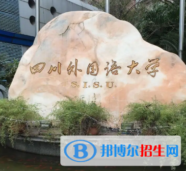 四川外國(guó)語大學(xué)排名(全國(guó))四川外國(guó)語大學(xué)在重慶排名