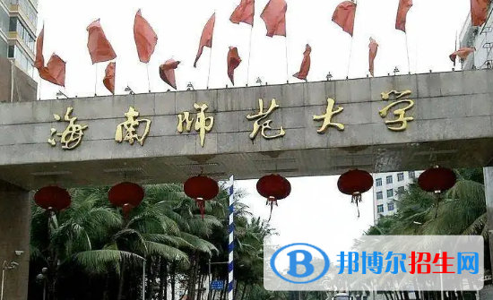 海南師范大學(xué)排名(全國(guó))海南師范大學(xué)在海南排名