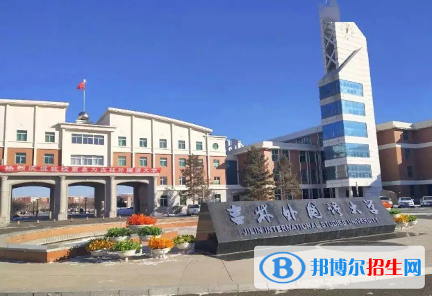 2023長春民辦本科大學(xué)一覽表