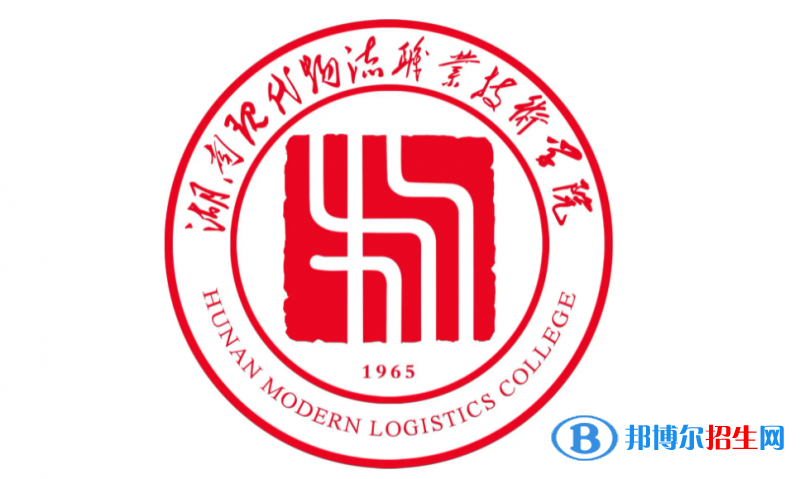湖南現(xiàn)代物流職業(yè)技術(shù)學(xué)院對口單招歷年分?jǐn)?shù)線（2019-2018）