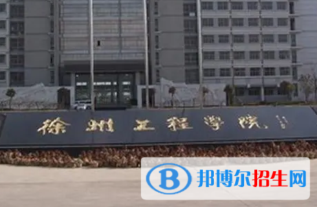 徐州工程學(xué)院排名(全國)徐州工程學(xué)院在江蘇排名