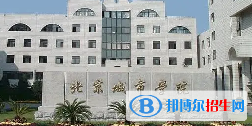 北京城市學(xué)院排名(全國(guó))北京城市學(xué)院在北京排名
