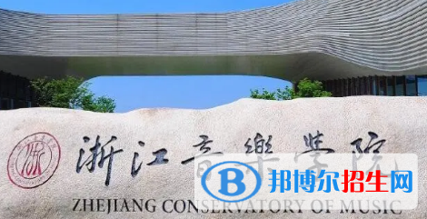 浙江音樂學(xué)院排名(全國)浙江音樂學(xué)院在浙江排名