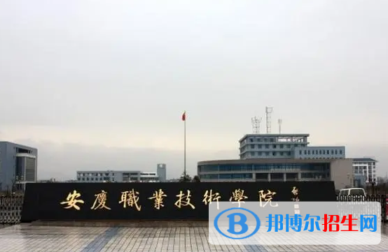 安慶職業(yè)技術(shù)學(xué)院