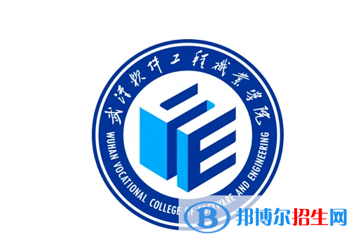 武漢軟件工程職業(yè)學(xué)院對口單招歷年分?jǐn)?shù)線（2021-2017）