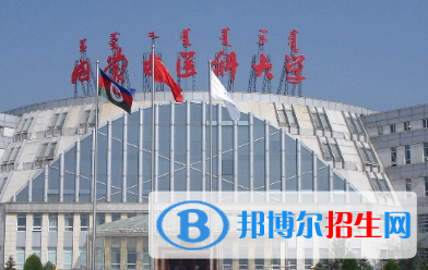內(nèi)蒙古醫(yī)科大學(xué)排名(全國)內(nèi)蒙古醫(yī)科大學(xué)在內(nèi)蒙古排名