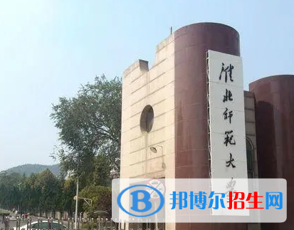 淮北師范大學排名(全國)淮北師范大學在安徽排名