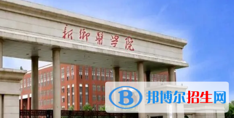 新鄉(xiāng)醫(yī)學(xué)院排名(全國(guó))新鄉(xiāng)醫(yī)學(xué)院在河南排名