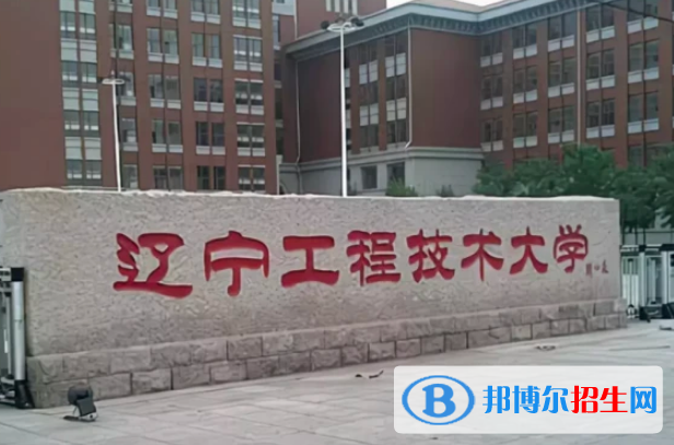 2023阜新公辦本科大學(xué)一覽表