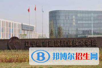 遼寧城市建設職業(yè)技術學院是大專還是中專（遼寧城市建設職業(yè)技術學院）