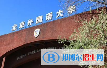 中國(guó)大學(xué)盧森堡語(yǔ)專業(yè)排名（2022研究型）