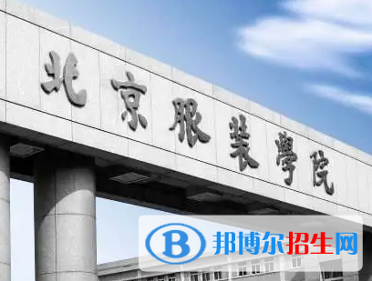 北京服裝學院排名(全國) 北京服裝學院在北京排名