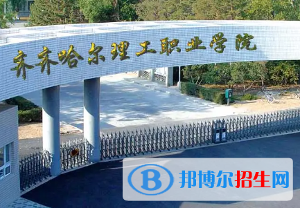 齊齊哈爾理工職業(yè)學(xué)院是大專(zhuān)還是中專(zhuān)（齊齊哈爾理工職業(yè)學(xué)院）