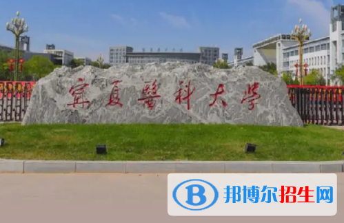 寧夏醫(yī)科大學(xué)排名(全國(guó)) 寧夏醫(yī)科大學(xué)在寧夏排名