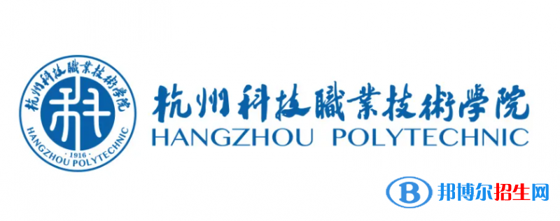 杭州科技職業(yè)技術(shù)學(xué)院對口單招歷年分?jǐn)?shù)線（2020-2018）