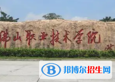 佛山職業(yè)技術(shù)學院是大專還是中專(佛山職業(yè)技術(shù)學院)