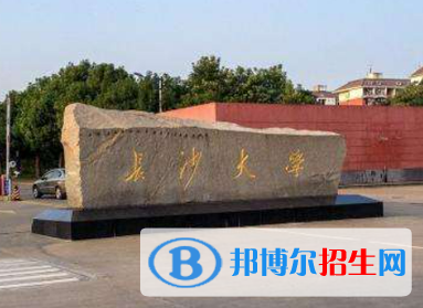 長沙學(xué)院排名(全國) 長沙學(xué)院在湖南排名