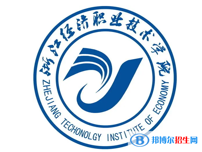 浙江經(jīng)濟(jì)職業(yè)技術(shù)學(xué)院對(duì)口單招歷年分?jǐn)?shù)線（2020）