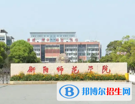 衡陽師范學院排名(全國) 衡陽師范學院在湖南排名