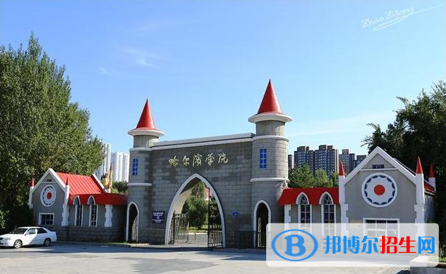 哈爾濱學(xué)院2022年各個(gè)專業(yè)錄取分?jǐn)?shù)線匯總