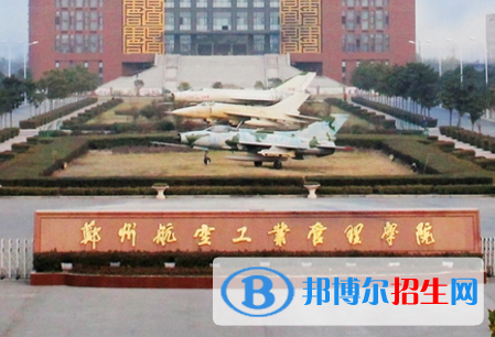 鄭州航空工業(yè)管理學(xué)院排名(全國) 鄭州航空工業(yè)管理學(xué)院在河南排名