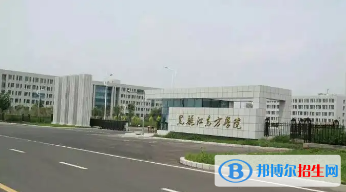 黑龍江東方學(xué)院2022年各個(gè)專業(yè)錄取分?jǐn)?shù)線匯總