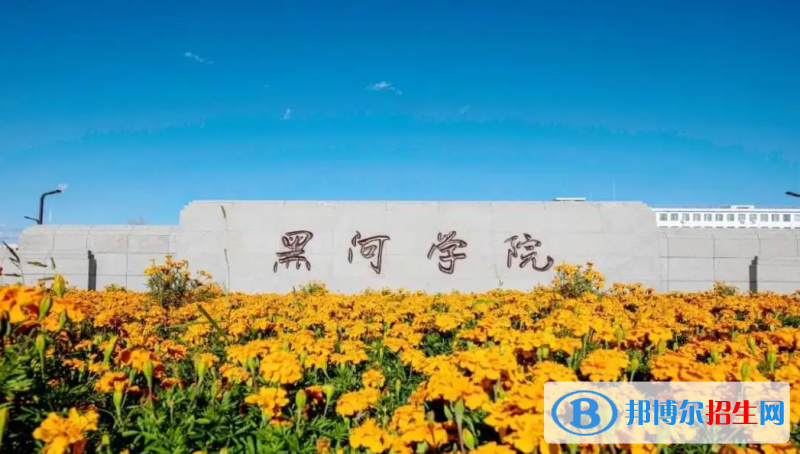 黑河學(xué)院2022年各個(gè)專(zhuān)業(yè)錄取分?jǐn)?shù)線匯總
