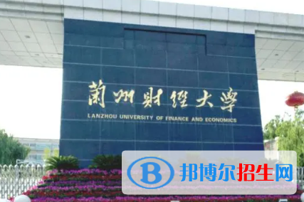 蘭州財(cái)經(jīng)大學(xué)排名(全國(guó)) 蘭州財(cái)經(jīng)大學(xué)在甘肅排名
