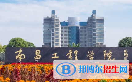 南昌工程學院排名(全國) 南昌工程學院在江西排名